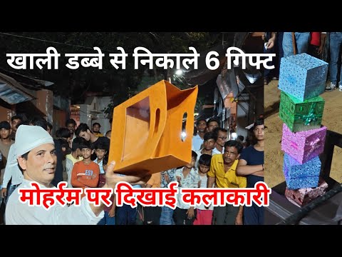 खाली डिब्बे से निकले 6 गिफ्ट। उदयपुरवाटी में मोहर्रम पर श्रीराम के अखाड़े में दिखाई कलाकारी