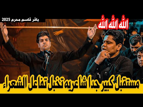 الشاعر باقر قاسم/مستقبل كبير شاعريه تخبل تفاعل الشعراء/مهرجان الامام العباس ع الامين الثانيه