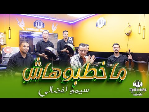 ما خطبوهاش - سيمو الفضالي (حصريا) Ma khatbouhach -Simo Lfdalli (EXCLUSIVE)