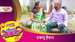 चांडाळ चौकडी | भाग 339 संपुर्ण | टकलू हैवान Chandal Chaukdi | EP 339 FULL | TAKALU HAIVAN