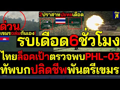 #ด่วน ทัพบกปลิดชีพพันตรีเขมร 2ปราสาทปะทะเดือด  ไทยล็อคเป้าตรวจพบPHL-03 รบเดือด6ชั่วโม