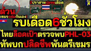 #ด่วน ทัพบกปลิดชีพพันตรีเขมร 2ปราสาทปะทะเดือด  ไทยล็อคเป้าตรวจพบPHL-03 รบเดือด6ชั่วโม