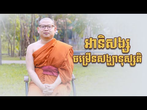 អានិសង្សចម្រើនសង្ឃានុស្សតិ