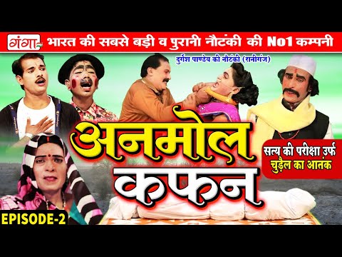 Nautanki Nach |दुर्गेश पाण्डेय की नौटंकी | अनमोल कफन{भाग 2}सत्य की परीक्षा | Durgesh Pandey Nautanki