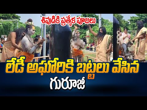 Live: లేడీ అఘోరికి బట్టలు వేసిన గురూజీ | Lady Aghori Special Pooja for Lord Shiva in Vizag | Manamtv