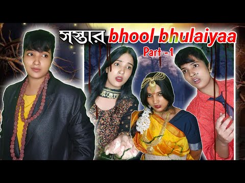 সস্তার Bhool bhulaiyaa 🧟👻 Part -1 | Aliens home| #entretainment