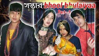 সস্তার Bhool bhulaiyaa 🧟👻 Part -1 | Aliens home| #entretainment