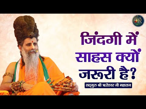 जिंदगी में साहस क्यों जरूरी है ? Riteshwar Ji Maharaj || Pravachan || Devotional Video