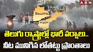 తెలుగు రాష్ట్రాల్లో భారీ వర్షాలు..నీట మునిగిన లోతట్టు ప్రాంతాలు | Heavy Rains In Telugu States | ABN