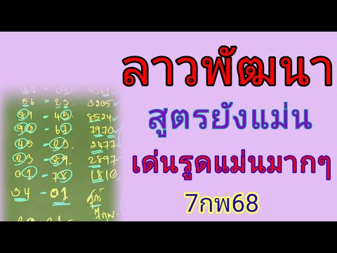 🇱🇦💥ตำลาวสูตรยังแม่น🔥ให้เข้า2งวดติด เด่นรูดตัวเดียวแม่นมากๆ💰ศุกร์7กพ68