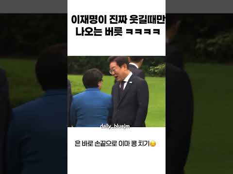 이재명 진짜 웃길때만 나온다는 귀여운 버릇 ☺️ #이재명 #대통령 #김혜경 #윤석열 #이재명대통령 #민주주의 #여당 #오늘의뉴스 #지금은이재명 #1찍