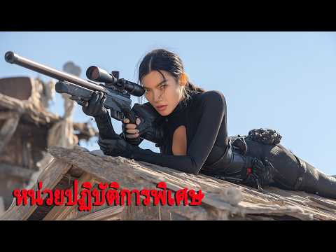 หนังเต็มเรื่อง | หน่วยปฏิบัติการพิเศษ | หนังแอคชั่น | พากย์ไทย HD