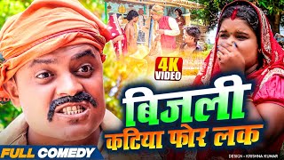 || बिजली कटिया फोर लक || #bijalicomedy #pothiyacomedy #Bablu Yadav