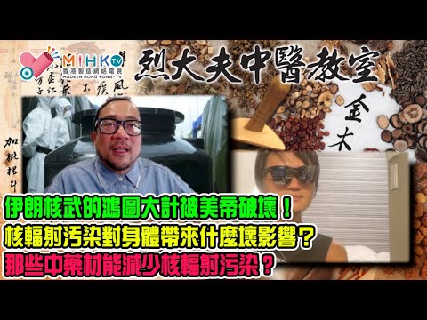 烈大夫中醫教室329a 壯志凌魂2劇情在現實世界中出現！伊朗夢想擁有核武的鴻圖大計被美帝徹底破壞！無論治國或治病都不能對癌細胞姑息養奸？核輻射污染對身體帶來什麼壞影響？那些中藥材減少核輻射污染？