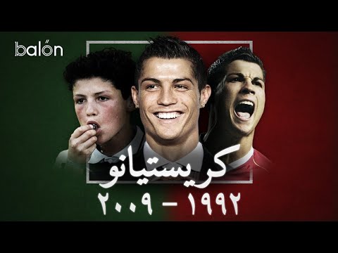 كريستيانو رونالدو: الصعود إلى القمة