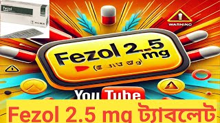 Fezol 2.5 mg ট্যাবলেট | ব্যবহার, পার্শ্বপ্রতিক্রিয়া ও সতর্কতা | বিস্তারিত জানুন