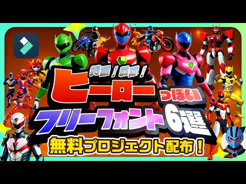 特撮戦隊ヒーロー風演出の作り方！おすすめのフリーフォント6選！｜Wondershare Filmora