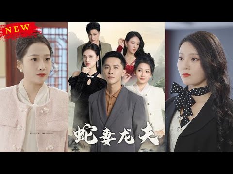 《蛇妻龙夫》曾经叱诧风云的龙虎天师江凡，隐藏身份成了秦家的上门女婿，三年后妻子却为了追逐权力提出离婚。就在这时，颜家千金找上门，为姐求药！ #战神 #玄幻 #都市 #逆袭 #短剧 #言橘