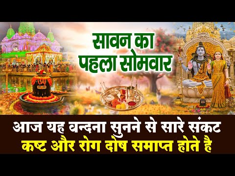 सावन माह के पहले सोमवार के  दिन ये भजन जरूर सुनना भाग्य चमक जायेगा | Sawan Special Bhajan 2025