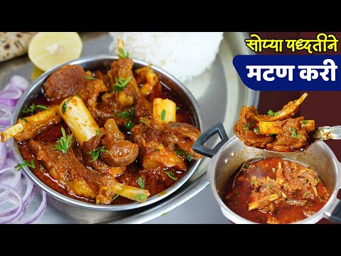 मटण जरासुधा मॅरीनेट न करता जास्त तेल न वापरता चमचमीत मटण | Matton Recipe | Motton Curry 