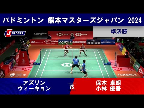 【男子ダブルス準決勝ハイライト】アズリン / ウィーキョン (MAS) vs. 保木 卓朗/ 小林 優吾｜熊本マスターズ...