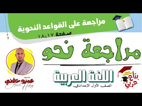 مراجعة على القواعد النحوية للصف الأول الإعدادي كتاب الوزارة ص 17،18