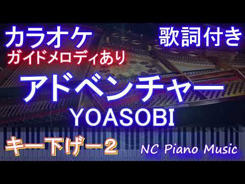 【カラオケキー下げ-2】アドベンチャー / YOASOBI【ガイドメロディあり 歌詞 ピアノ ハモリ付き フル full】音程バー（オフボーカル 別動畫）