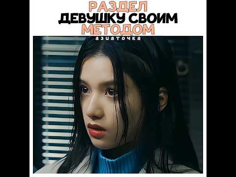 🔥Раздел девушку своим методом!