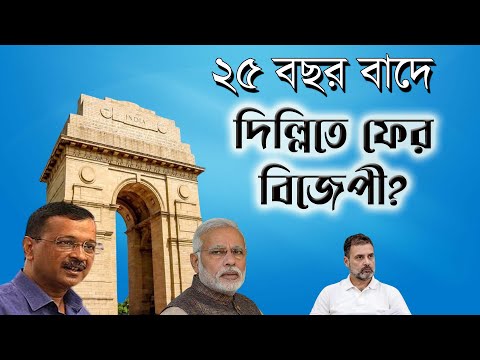 দিল্লিতে ফূটবে পদ্ম ফুল  | NK Digital | Bengali News | Prabir Biswas Delhi Election Result