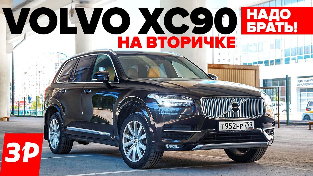 Volvo XC90 на вторичке надо брать! / Вольво ХС90 и все его проблемы