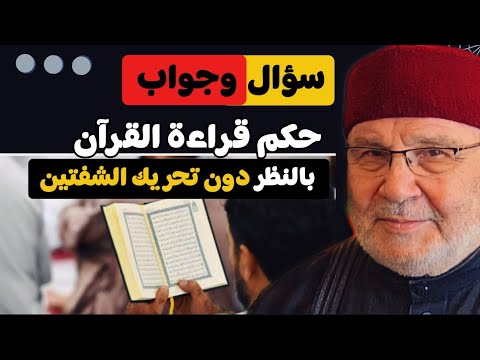 ماهو حكم قراءة القرآن بالنظر دون تحريك الشفتين ؟ سؤال وجواب مع الدكتور محمد راتب النابلسي