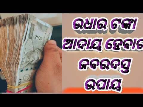 ଉଧାର ଟଙ୍କା ଆଦାୟ କରିବା ପାଇଁ ଉପାୟ।#।how to recover your credit money in astro tips