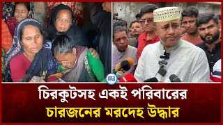 ঋণ ও হতাশায় রাজশাহীতে একই পরিবারের চারজনের মৃ*ত্যু | Face The People