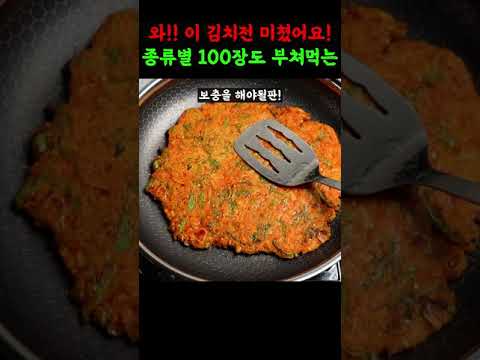 진짜! 맛있게 잘만든 김치전. 만들때마다 극찬받던  김치 부침개 부치기!!