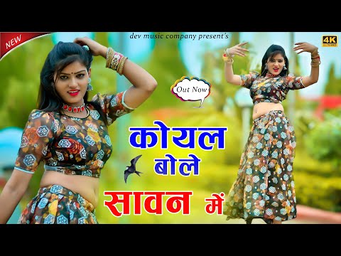सावन में सावन में कोयल बोले सावन में || Koyal Bole Sawan Me || Amarta New Dance | Singer Golu Kheda