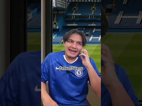 เชลซีโทรขอแจ็คสันคืน #ไบรท์ไร้ไขมัน