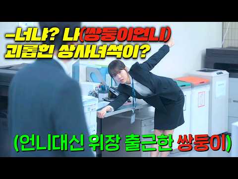 박보영 1인 2역연기에 시청률 개떡상중;; 회사에서 왕따당한 착한 쌍둥이언니를 위해 패기쩌는 쌍둥이동생이 위장출근해 S급 각성한척 부조리 쓸어버리는 드라마 [미지의 서울]