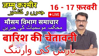 Jammu Kashmir Weather: 15 February 2026 | J&K Weather Today | Mausam Ki Jankari | Srinagar Snowfall