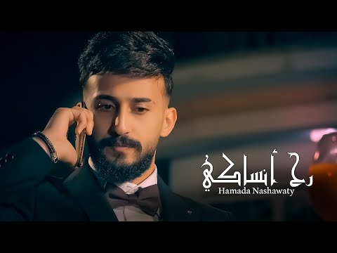 حمادة نشواتي رح انساكي Hamada Nashawaty Rah ansaky [ Official Music Video ]