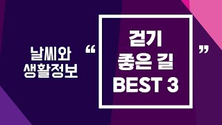 [날씨] 걷기 좋은 길 BEST3/2025.08.29.KWEATHER