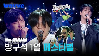[끌올웨이브] 놀뭐 서울가요제 출연진들의 역대급 무대 모음집🎉 | 우즈, YB, 딘딘, 이준영, 리즈, 박명수, 이용진, 이적, 잔나비ㅣ웨이브