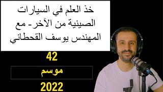 خذ العلم في السيارات الصينية من الآخر - مع المهندس يوسف القحطاني