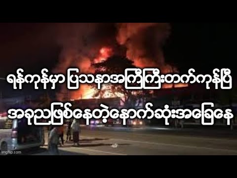 ရန္ကုန္မွာ ျပသနာအႀကီႀကီးတက္ကုန္ၿပီ အခုညျဖစ္ေနတဲ့ေနာက္ဆံုးအေျခေန