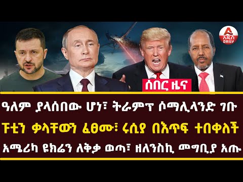 Addis Daily News :ዓለም ያላሰበው ሆነ፣ ትራምፕ ሶማሊላንድ ገቡፑቲን ቃላቸውን ፈፀሙ፣ ሩሲያ በእጥፍ ተበቀለች