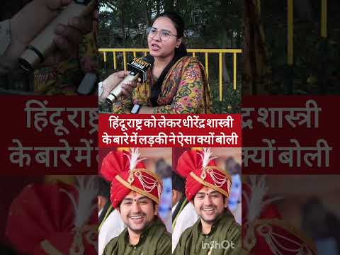 धीरेंद्र शास्त्री के बारे में ऐसा क्यों बोली लड़की #shorts #mahakumbh2025 #viralvideo #muslim