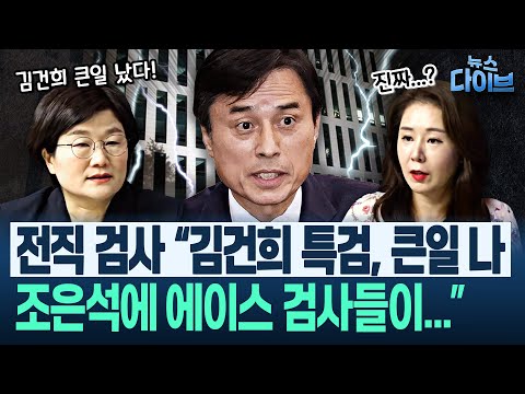 “조은석, 야망 커” 장윤선 취재 + 오윤혜의 당연한 궁금증 “특검에 간 검사들, 검찰 제대로 수사할 수 있나요?”(장윤선,박성민,오윤혜) | 뉴스 다이브 0618 클립3
