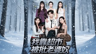 李可馨&沈照程|《 別人末日我靠超市被批老婆奴》#drama #爱情 #情感 #shortvideo #穿越 #玄幻 #听花短剧