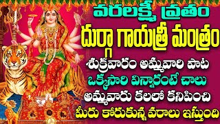 శుక్రవారం రోజున దుర్గా గాయత్రీ మంత్రం వింటే ధనవంతులు అవుతారు | Durga Gayatri Mantra | ShriTv
