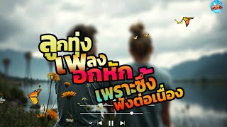 ลูกทุ่งเพลงอกหัก เพราะซึ้ง ฟังต่อเนื่อง
