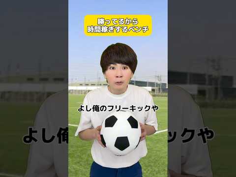 勝ってるから時間稼ぎするベンチ